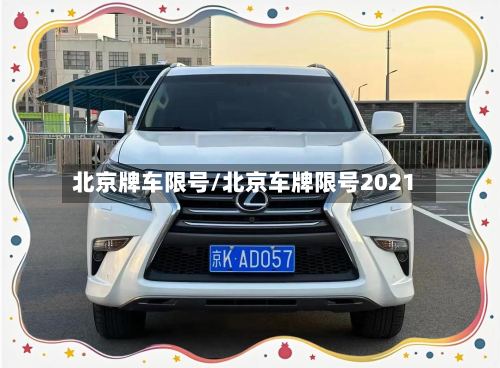 北京牌车限号/北京车牌限号2021-第3张图片