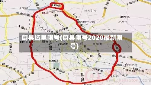 蔚县城里限号(蔚县限号2020最新限号)-第2张图片