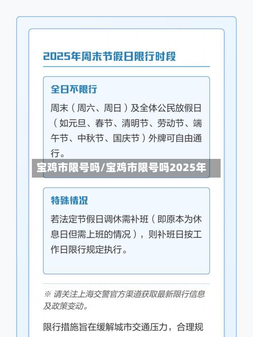 宝鸡市限号吗/宝鸡市限号吗2025年-第2张图片