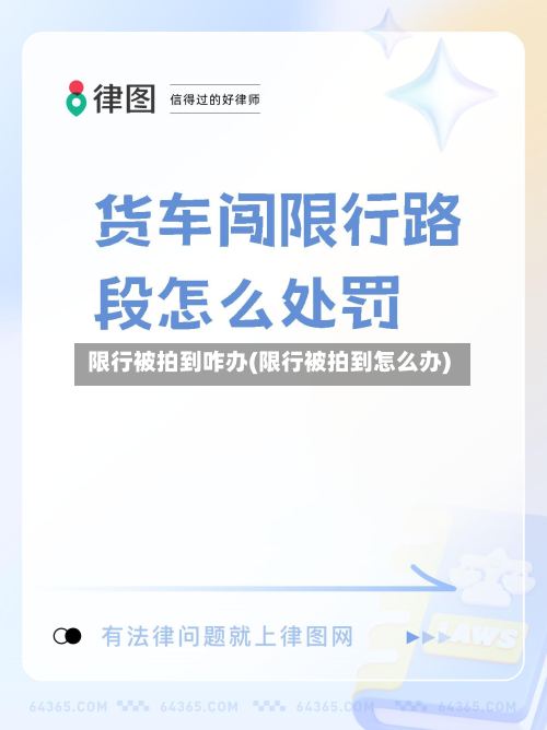限行被拍到咋办(限行被拍到怎么办)-第2张图片