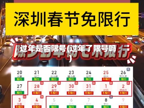 过年是否限号(过年了限号吗)