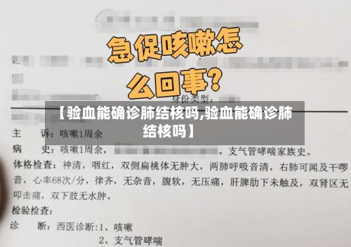 【验血能确诊肺结核吗,验血能确诊肺结核吗】-第2张图片