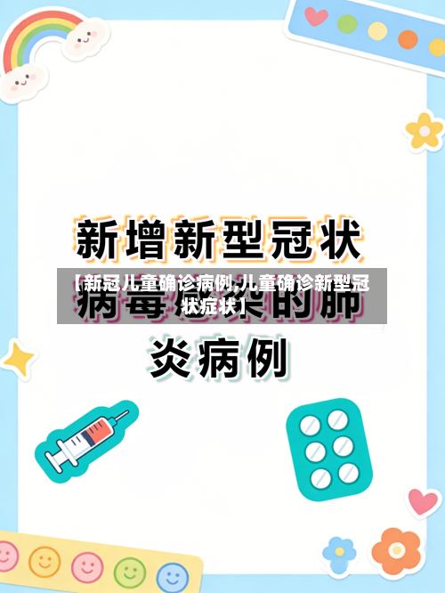 【新冠儿童确诊病例,儿童确诊新型冠状症状】