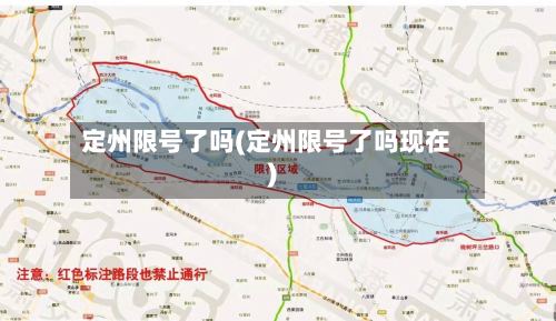 定州限号了吗(定州限号了吗现在)-第3张图片