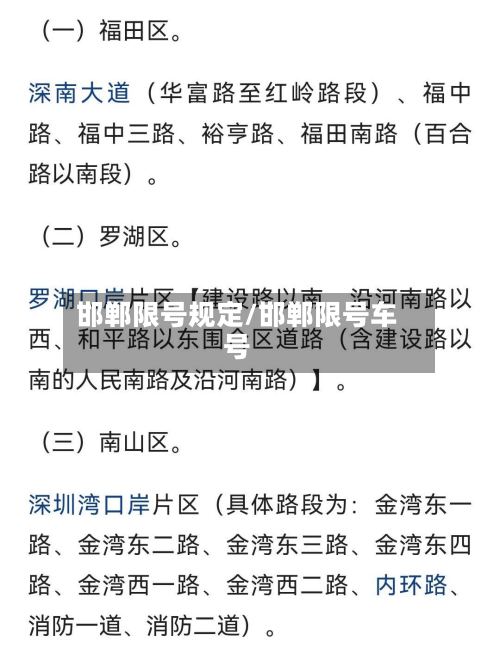 邯郸限号规定/邯郸限号车号