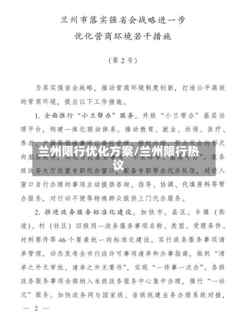 兰州限行优化方案/兰州限行热议