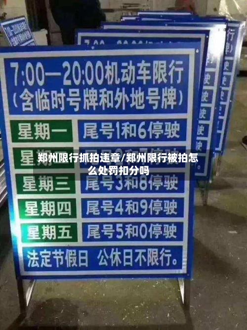 郑州限行抓拍违章/郑州限行被拍怎么处罚扣分吗