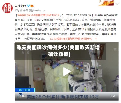 昨天美国确诊病例多少(美国昨天新增确诊数据)-第3张图片