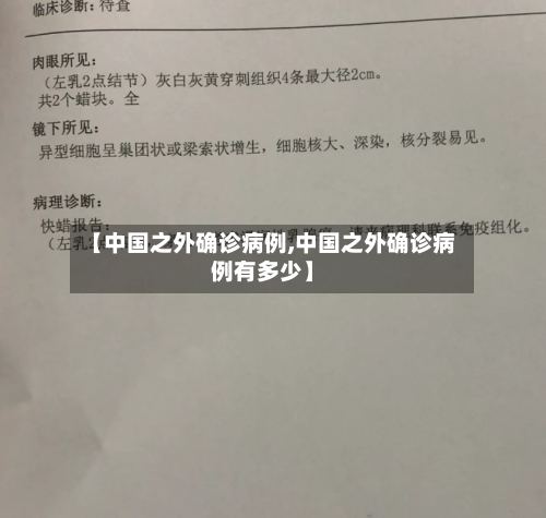 【中国之外确诊病例,中国之外确诊病例有多少】