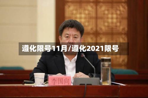 遵化限号11月/遵化2021限号-第2张图片