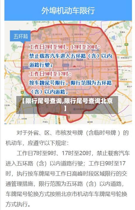 【限行尾号查询,限行尾号查询北京】-第3张图片