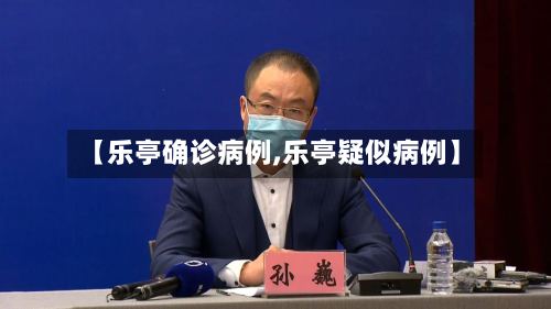 【乐亭确诊病例,乐亭疑似病例】-第2张图片