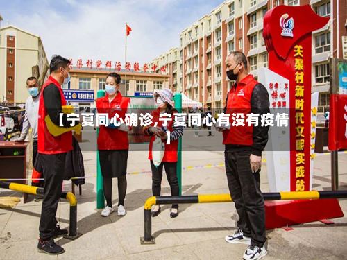 【宁夏同心确诊,宁夏同心有没有疫情】-第2张图片