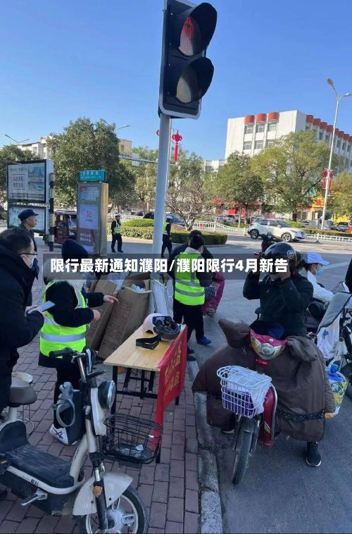 限行最新通知濮阳/濮阳限行4月新告-第3张图片