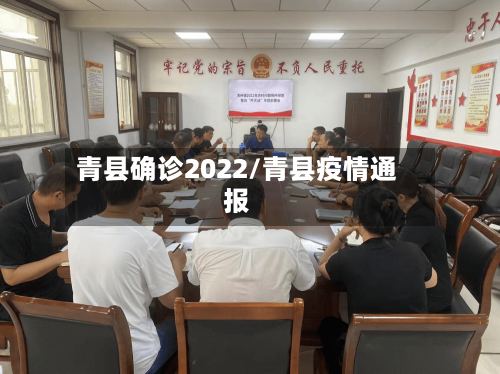 青县确诊2022/青县疫情通报
