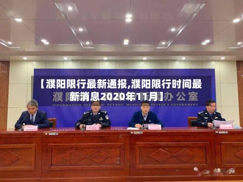 【濮阳限行最新通报,濮阳限行时间最新消息2020年11月】