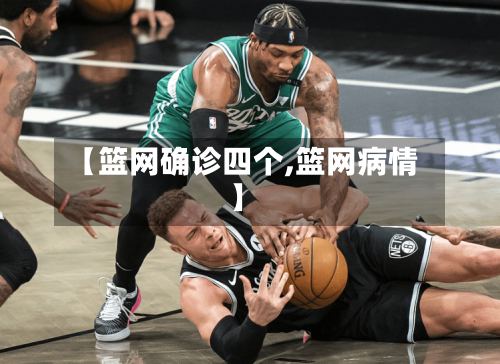 【篮网确诊四个,篮网病情】-第2张图片