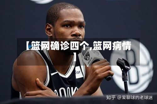 【篮网确诊四个,篮网病情】-第3张图片