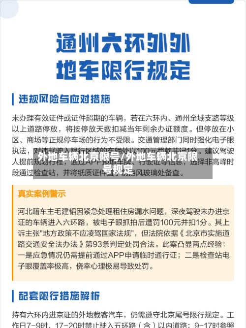 外地车辆北京限号/外地车辆北京限号规定-第2张图片