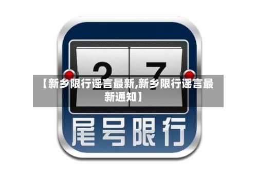 【新乡限行谣言最新,新乡限行谣言最新通知】