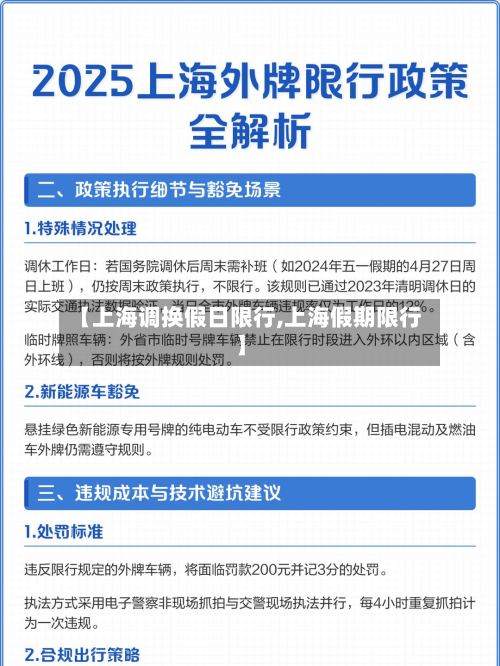 【上海调换假日限行,上海假期限行】