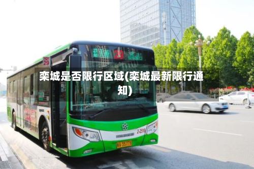 栾城是否限行区域(栾城最新限行通知)-第3张图片