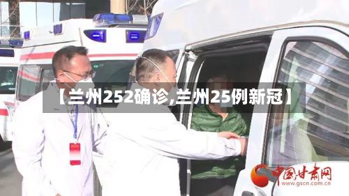 【兰州252确诊,兰州25例新冠】-第2张图片