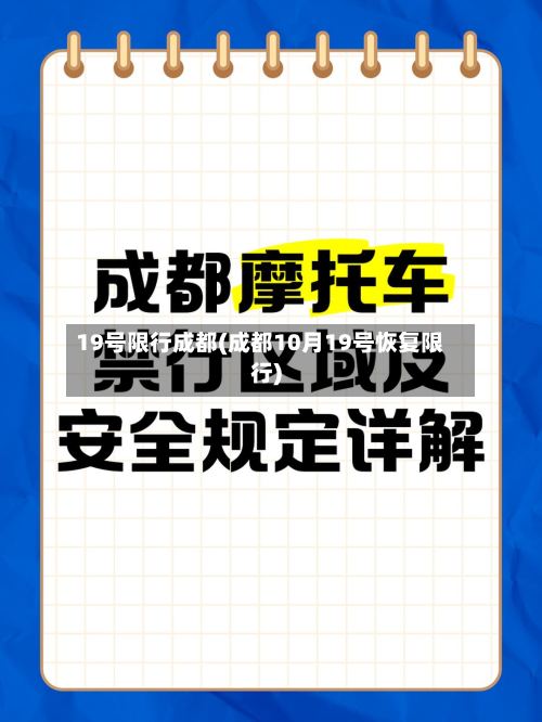 19号限行成都(成都10月19号恢复限行)