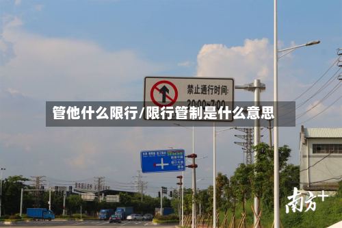 管他什么限行/限行管制是什么意思-第2张图片