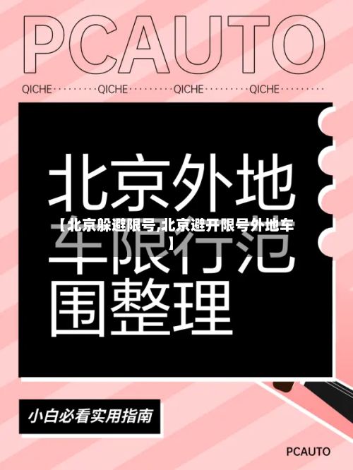 【北京躲避限号,北京避开限号外地车】