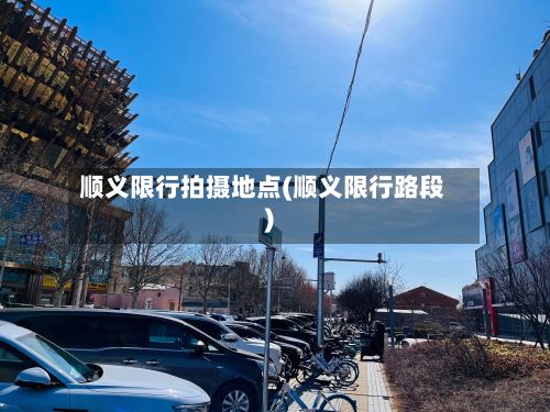 顺义限行拍摄地点(顺义限行路段)