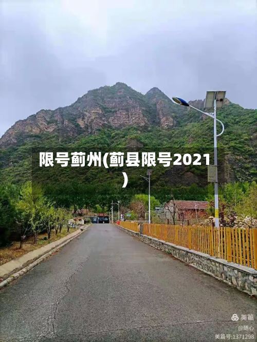 限号蓟州(蓟县限号2021)