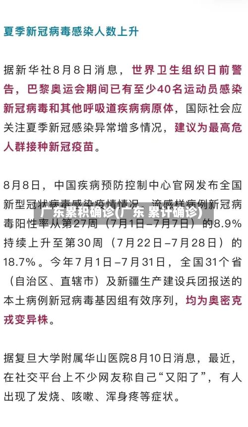 广东累积确诊(广东 累计确诊)-第2张图片