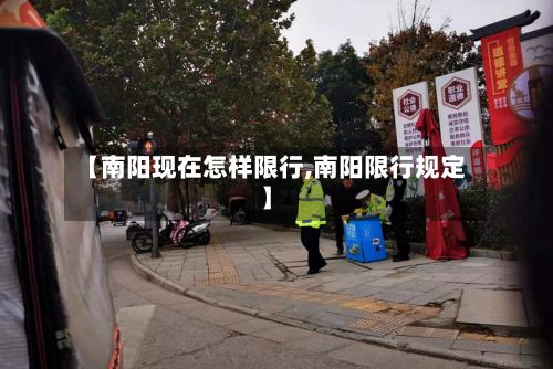 【南阳现在怎样限行,南阳限行规定】