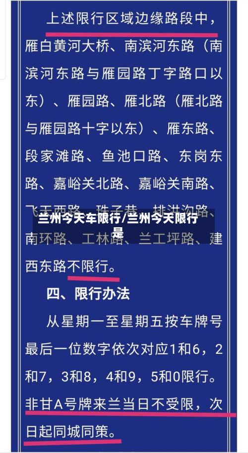 兰州今天车限行/兰州今天限行是