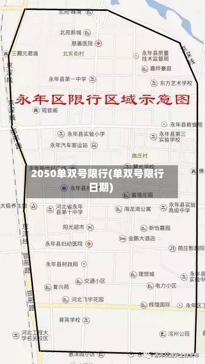 2050单双号限行(单双号限行日期)