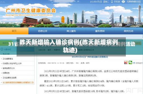 昨天新增输入确诊病例(昨天新增病例轨迹)-第2张图片