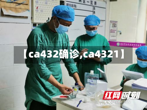 【ca432确诊,ca4321】