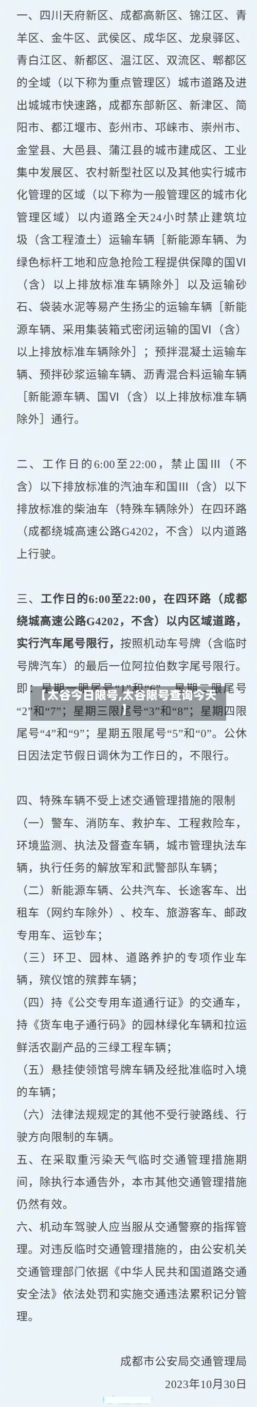 【太谷今日限号,太谷限号查询今天】