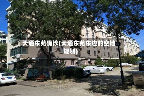 天通东苑确诊(天通东苑东边的空地规划)