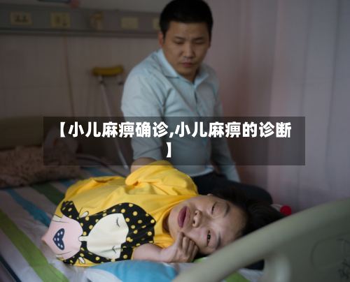 【小儿麻痹确诊,小儿麻痹的诊断】