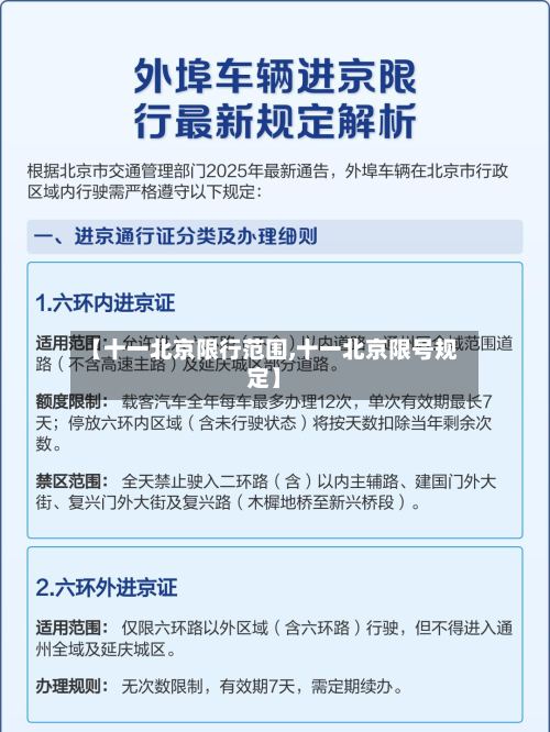 【十一北京限行范围,十一北京限号规定】-第2张图片