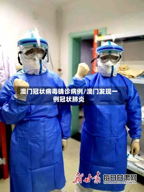 澳门冠状病毒确诊病例/澳门发现一例冠状肺炎-第3张图片