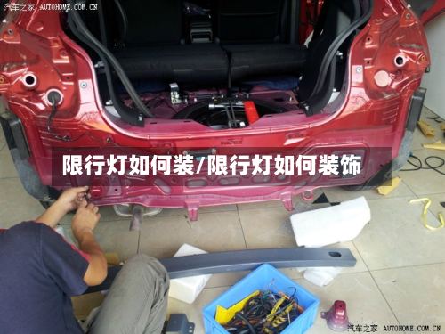 限行灯如何装/限行灯如何装饰-第2张图片