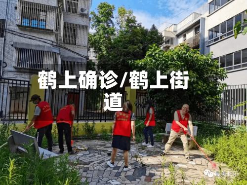 鹤上确诊/鹤上街道-第3张图片