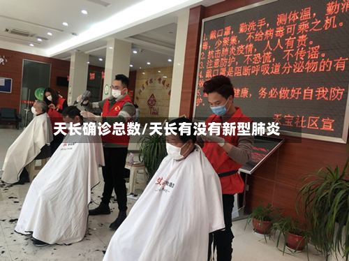 天长确诊总数/天长有没有新型肺炎