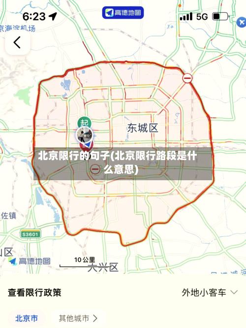 北京限行的句子(北京限行路段是什么意思)