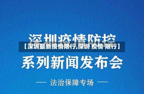【深圳最新疫情限行,深圳 疫情 限行】