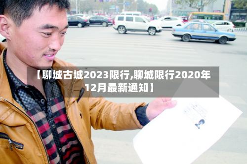 【聊城古城2023限行,聊城限行2020年12月最新通知】