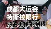 成都大运会特斯拉限行(成都大运会特斯拉限行吗)